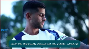 قرار مفاجئ.. توتنهام يجدد عقد كريستيان روميرو ويؤكد بقاء القائد